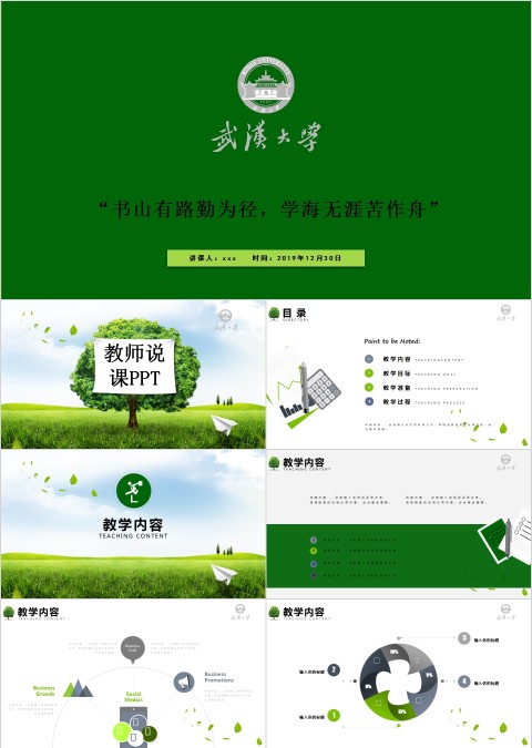 武汉大学教师说课PPT模板