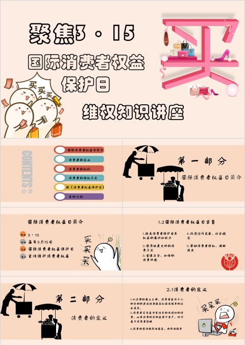 聚焦3.15国际消费者权益保护日维权知识讲座PPT