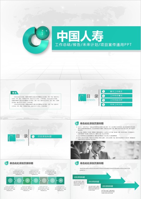 绿色简约中国人寿保险公司工作ppt模板