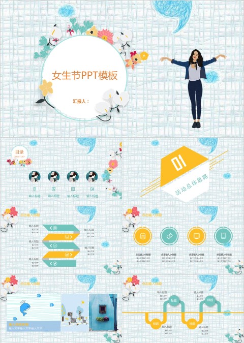 女生节活动思路活动内容PPT模板