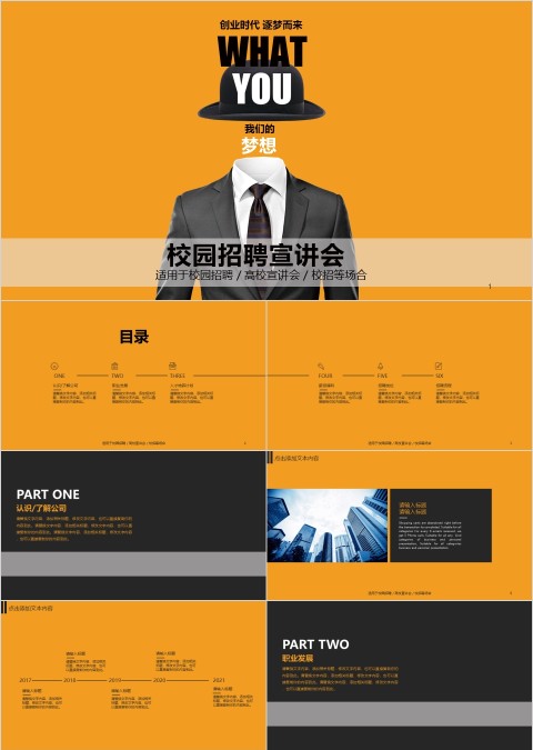 校园招聘宣讲会 PPT