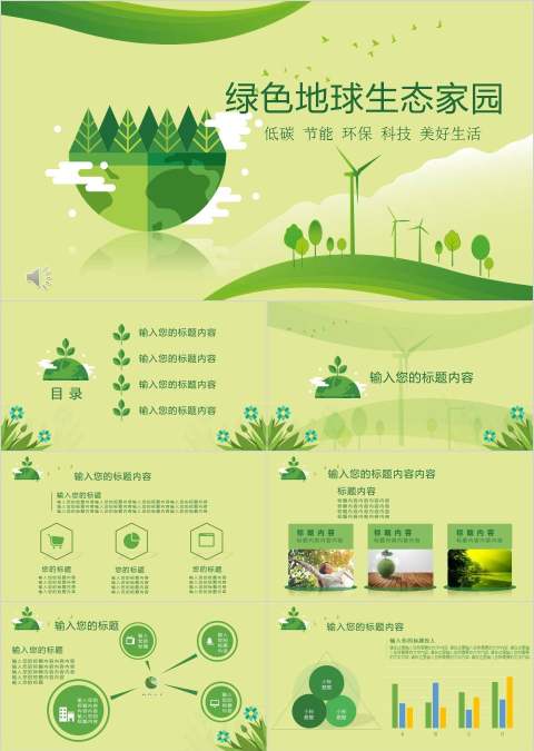 绿色地球生态家园环境保护PPT