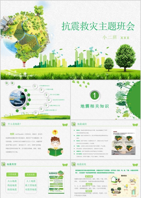 抗震救灾主题班会儿童地震防灾PPT模板