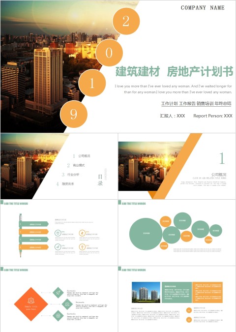 建筑建材房地产计划书PPT模板
