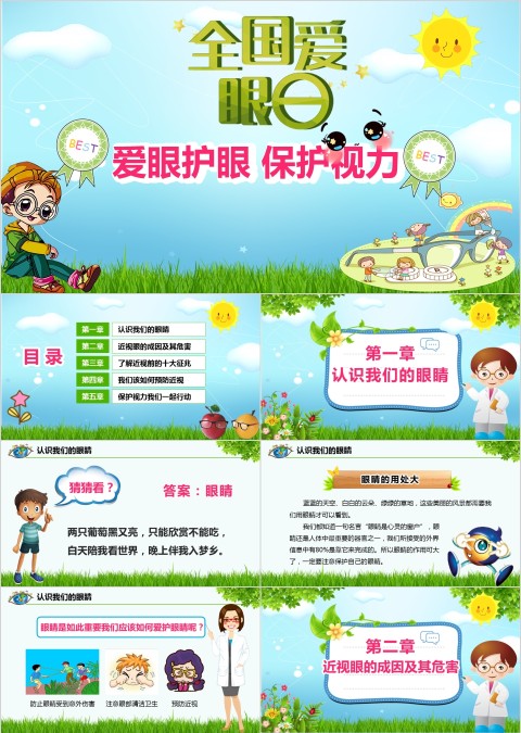 全国爱眼日ppt教育培训pptmb