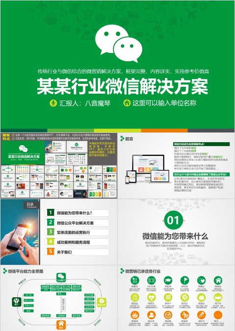 行业微信解决方案ppt