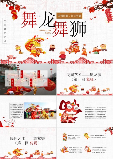 中国民间艺术舞龙舞狮PPT
