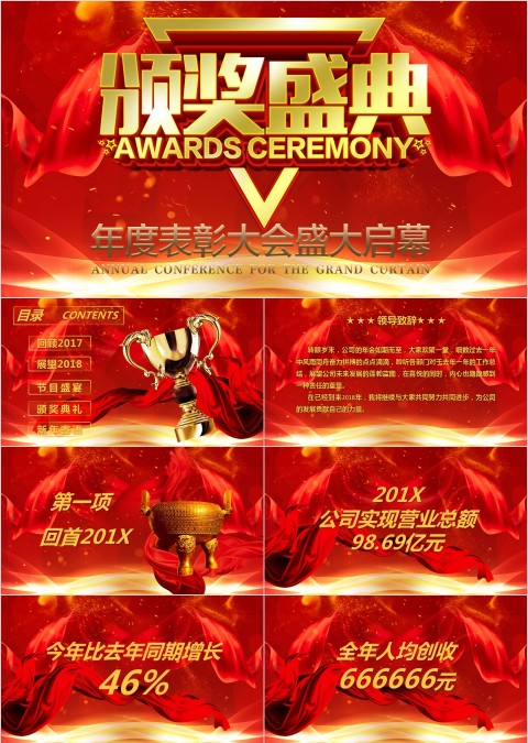 红色大气颁奖盛典公司年会PPT