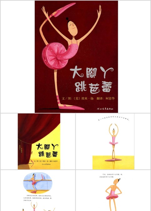大脚丫跳芭蕾幼儿绘本教育课件