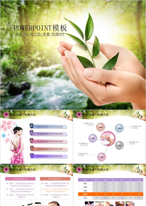 简约纯天然美容美体spa模板PPT