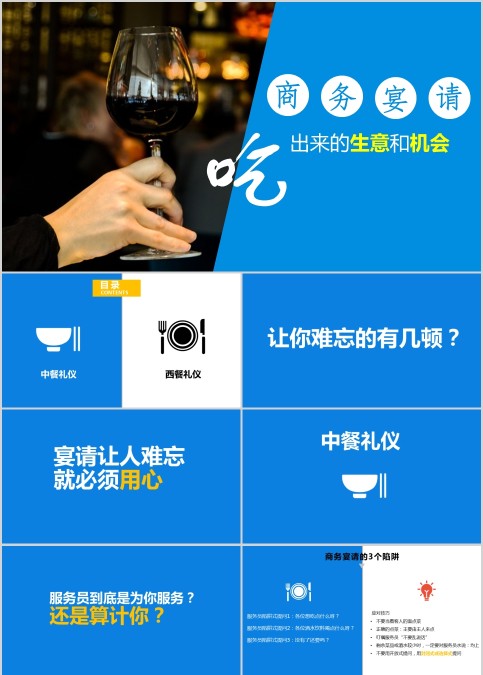 商务宴请商务礼仪吃出来的生意和机会PPT模板