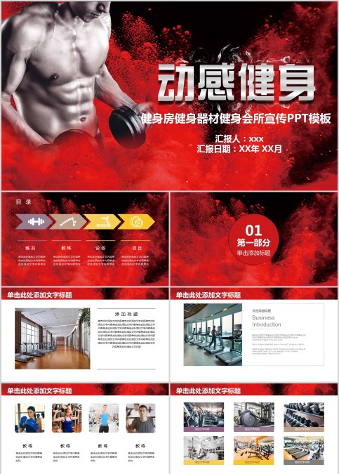 健身房健身器材健身会所宣传PPT模板