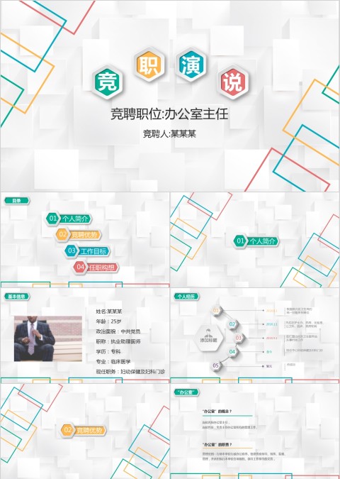 多图表工作总结竞聘演说商务通用PPT模板