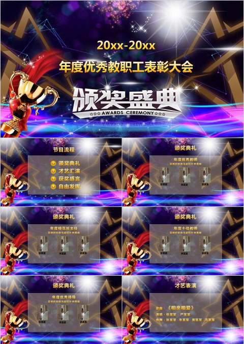 年度优秀教职工表彰大会节日PPT