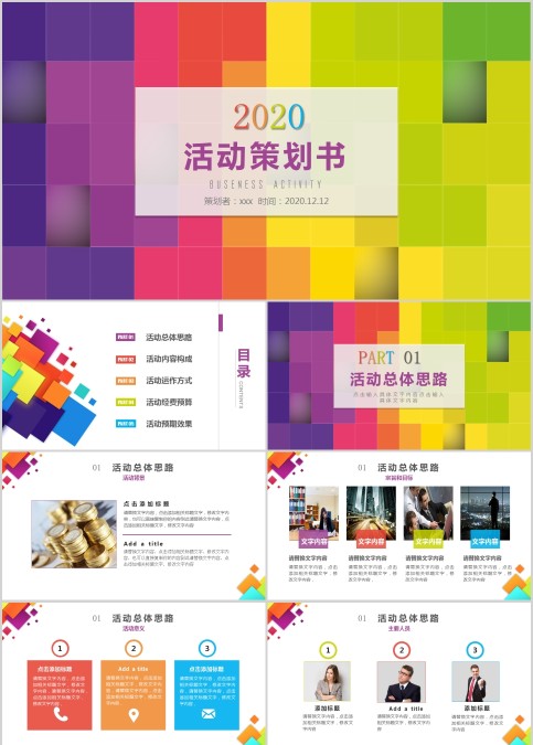 活动策划书PPT模板