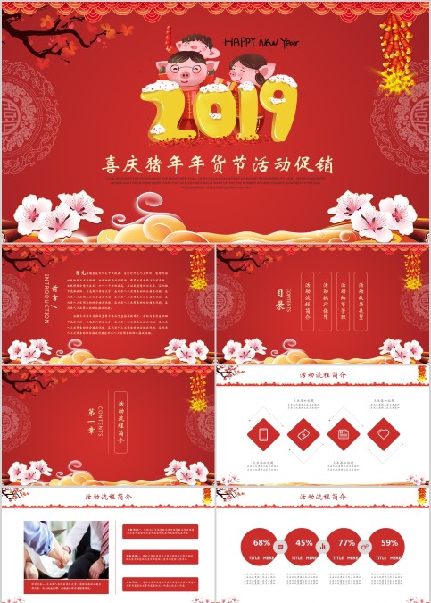 喜庆猪年年货节活动促销PPT