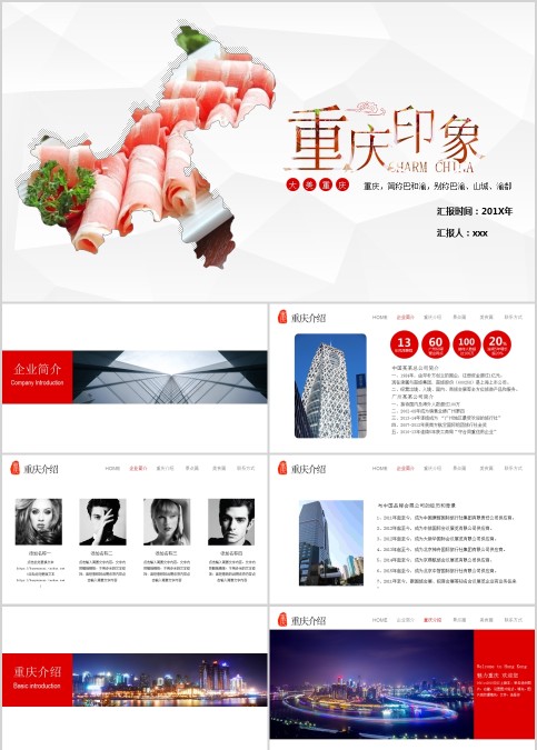 重庆印象旅游行业PPT模板   