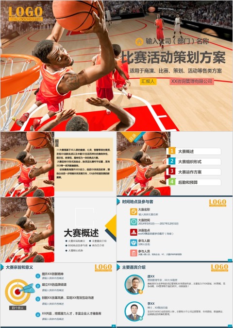 篮球比赛活动策划方案ppt