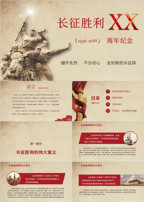 长征胜利纪念长征精神PPT