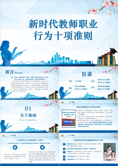 新时代教师职业行为十项准则ppt