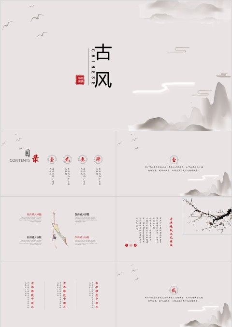 古风古典雅致中国风文艺ppt模板