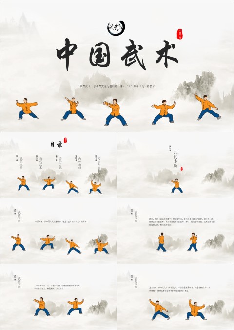 中国武术总结介绍PPT模板