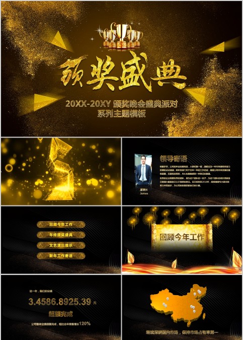 颁奖晚会盛典派对系列主题模板年会颁奖典礼PPT