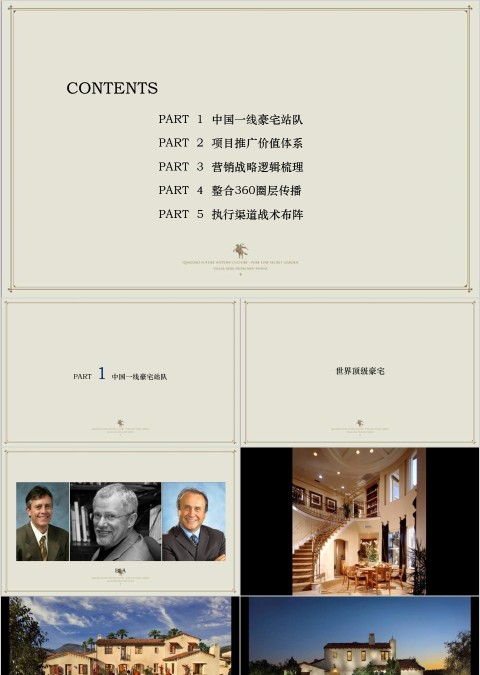 房地产高端别墅项目推广策略PPT