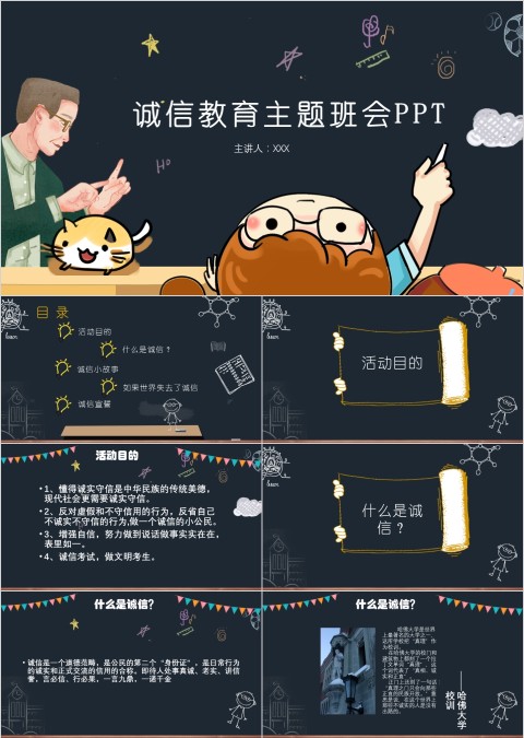 诚信教育主题班会PPT
