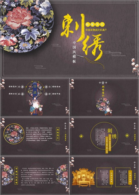 传统手艺中国风模板刺绣总结模板