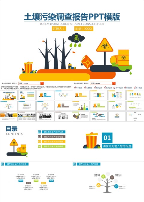 土壤污染调查报告PPT模版