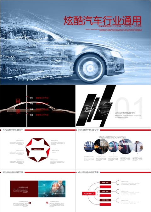炫酷大气汽车行业通用PPT模板