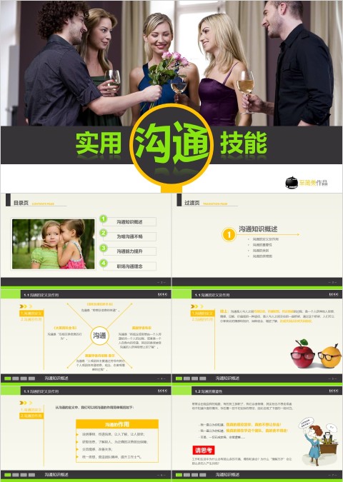 简约大气实用沟通技巧PPT模板