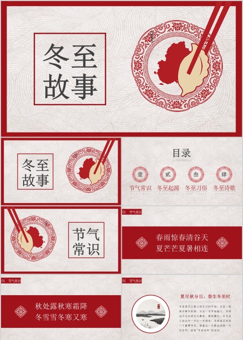 冬至 故事冬季冬至PPT