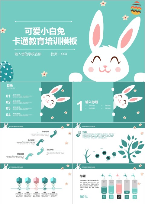 可爱小白兔卡通教育培训模板