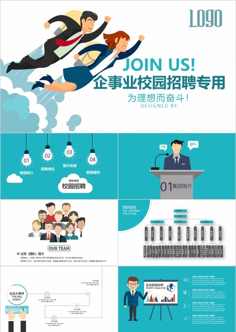 校园&企业招聘会专用为理想而奋斗