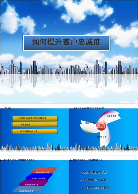 如何提升客户忠诚度酒店管理培训PPT模板