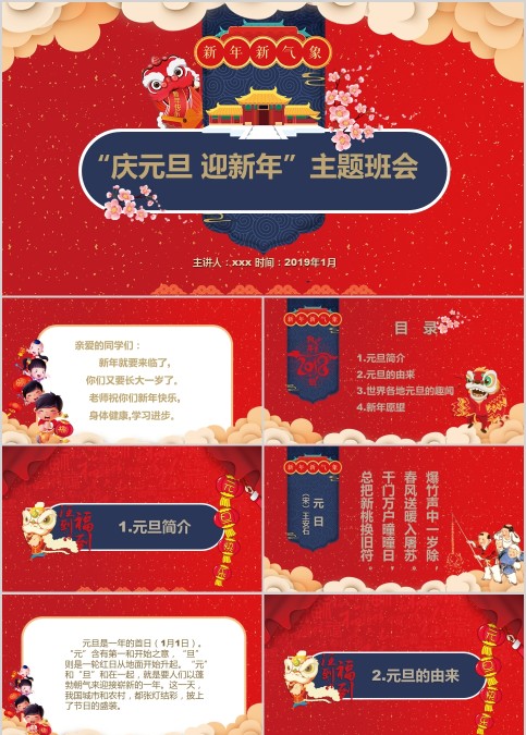 庆元旦迎新年主题班会PPT模板