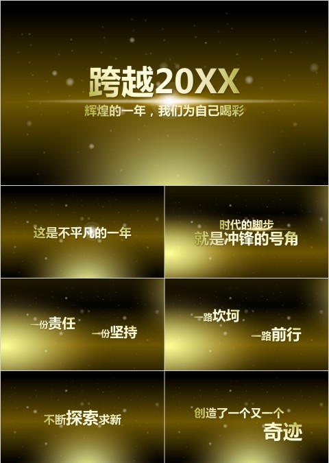 跨越20XX辉煌的一年我们为自己喝彩ppt模板