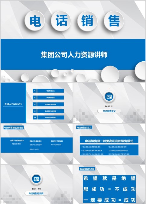 集团公司人力资源讲师电话销售培训PPT