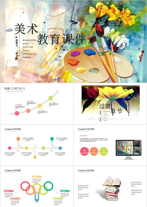 彩色简约清新美术教育课件PPT