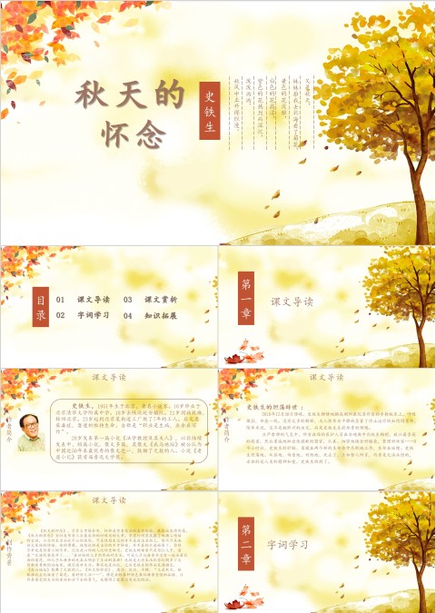  语文课件 秋天的怀念PPT
