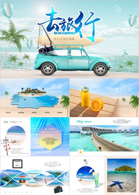 旅行计划行程单ppt