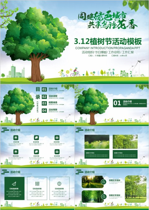3.12植树节活动模板ppt模板