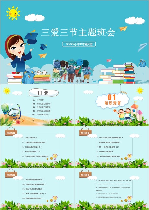 三节三爱主题班会ppt