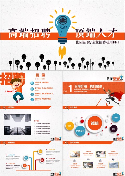 校园宣讲企业招聘PPT模板