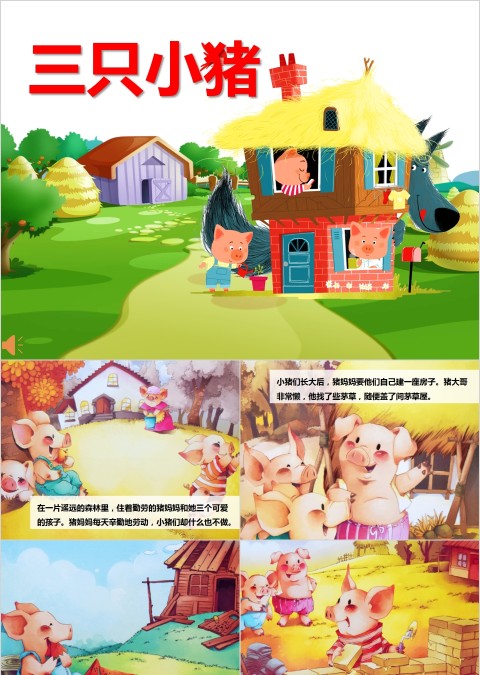 简约彩色清新三只小猪原文带音乐课件PPT模板