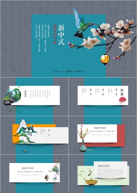 新中式国风的气质PPT