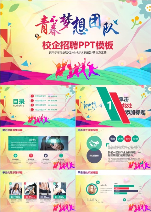 青春梦想团队校园招聘宣传PPT