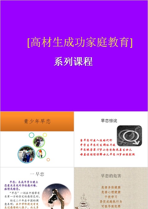 青少年早恋（中学版）家庭教育ppt